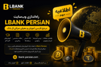 اطلاعیه راه‌اندازی وب‌سایت LBank Persian