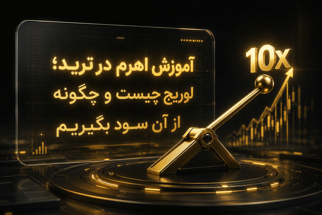 اهرم در ترید چیست و چطور کار می‌کند؟