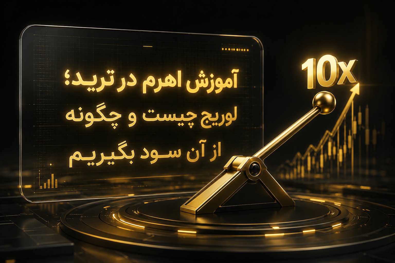 اهرم در ترید چیست و چطور کار میکند؟