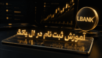 آموزش ثبتنام در ال بانک