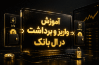 آموزش واریز و برداشت در ال بانک
