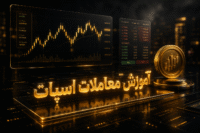 آموزش معاملات اسپات