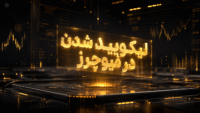 لیکویید شدن در فیوچرز