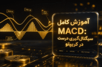 آموزش اندیکاتور MACD در ارز دیجیتال