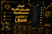 فعال‌سازی اعلان‌های LBank