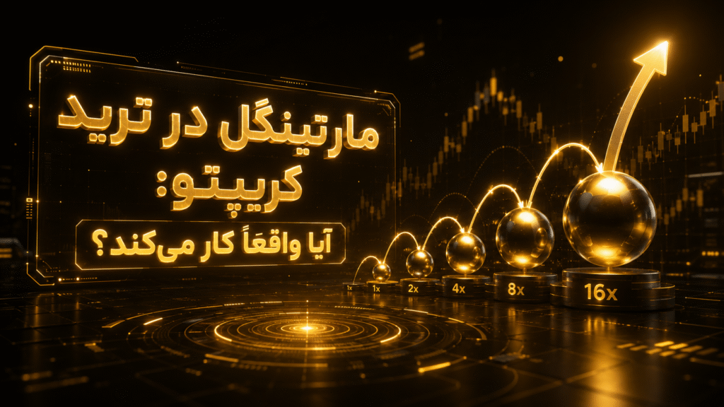 استراتژی مارتینگل در ارز دیجیتال