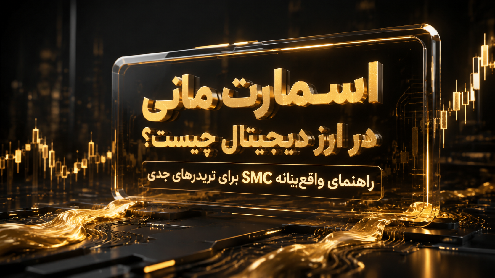 اسمارت مانی در ارز دیجیتال