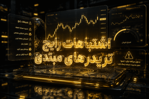 اشتباهات رایج در ترید ارز دیجیتال