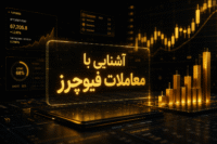 معاملات فیوچرز