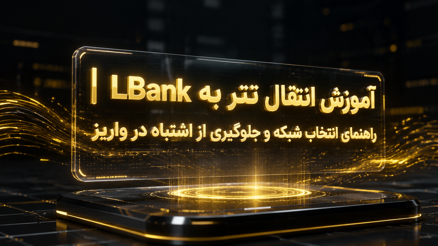 انتقال تتر به ال بانک