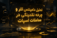 معاملات اسپات ارز دیجیتال