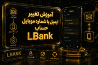 تغییر ایمیل LBank