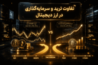تفاوت ترید و سرمایه گذاری در ارز دیجیتال