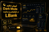 حالت شب LBank