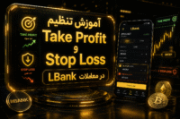 حد سود و حد ضرر در LBank