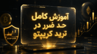 حد ضرر در ارز دیجیتال