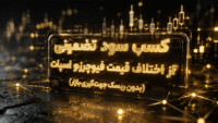 فاندینگ ریت (Funding Rate)