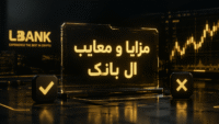 مزایا و معایب ال بانک