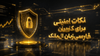 نکات امنیتی برای کاربران ال بانک