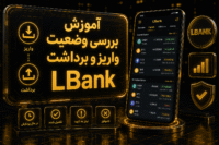 پیگیری واریز و برداشت LBank