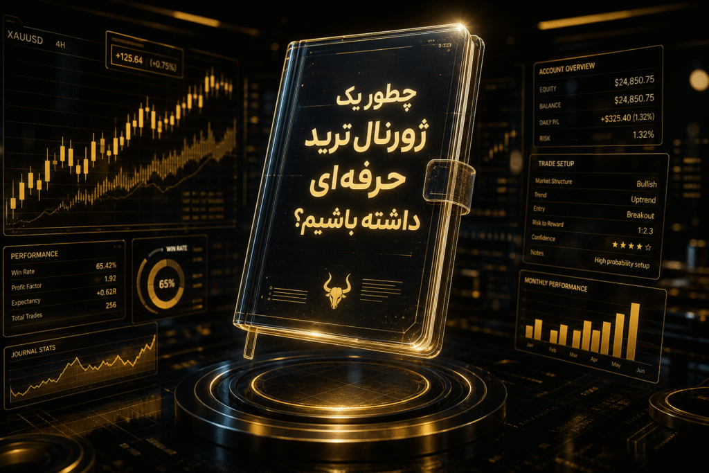 ژورنال ترید ارز دیجیتال
