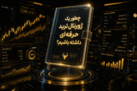 ژورنال ترید ارز دیجیتال