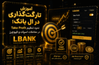آموزش تارگت گذاری در ال بانک
