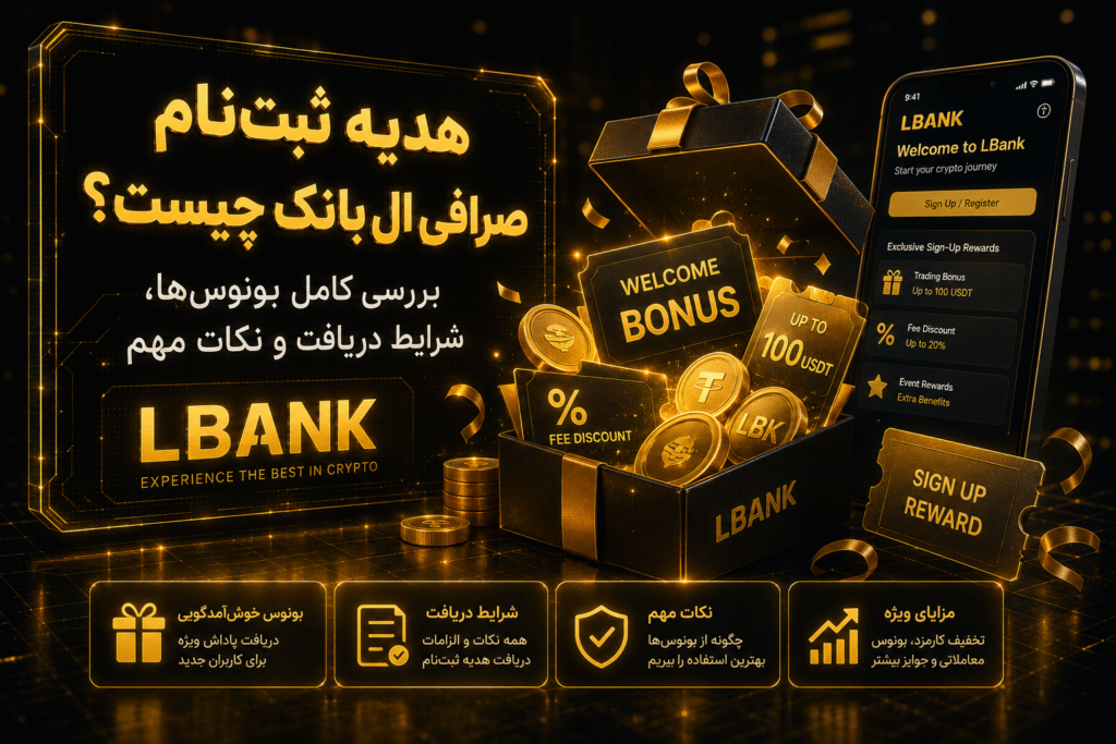 هدیه ثبت نام صرافی ال بانک
