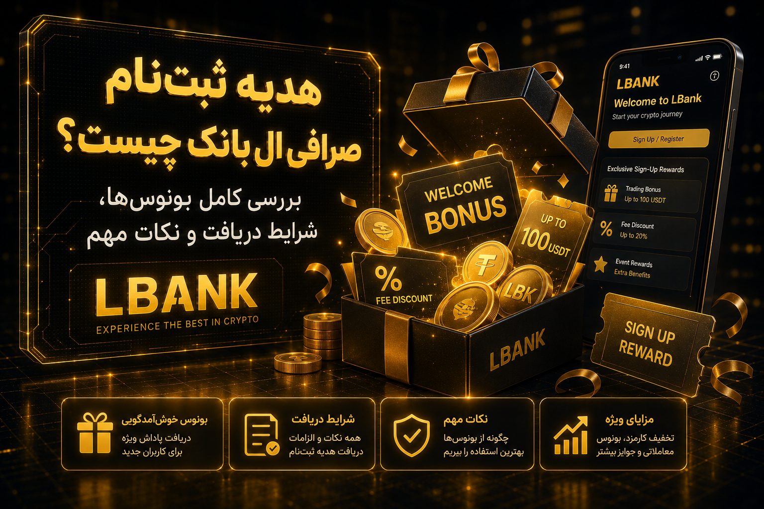 هدیه ثبت نام صرافی ال بانک