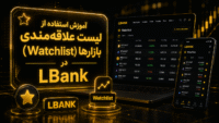 Watchlist در LBank