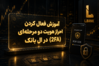 فعال کردن 2FA در ال بانک