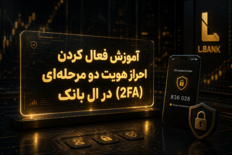 فعال کردن 2FA در ال بانک