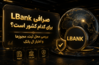 صرافی LBank برای کدام کشور است