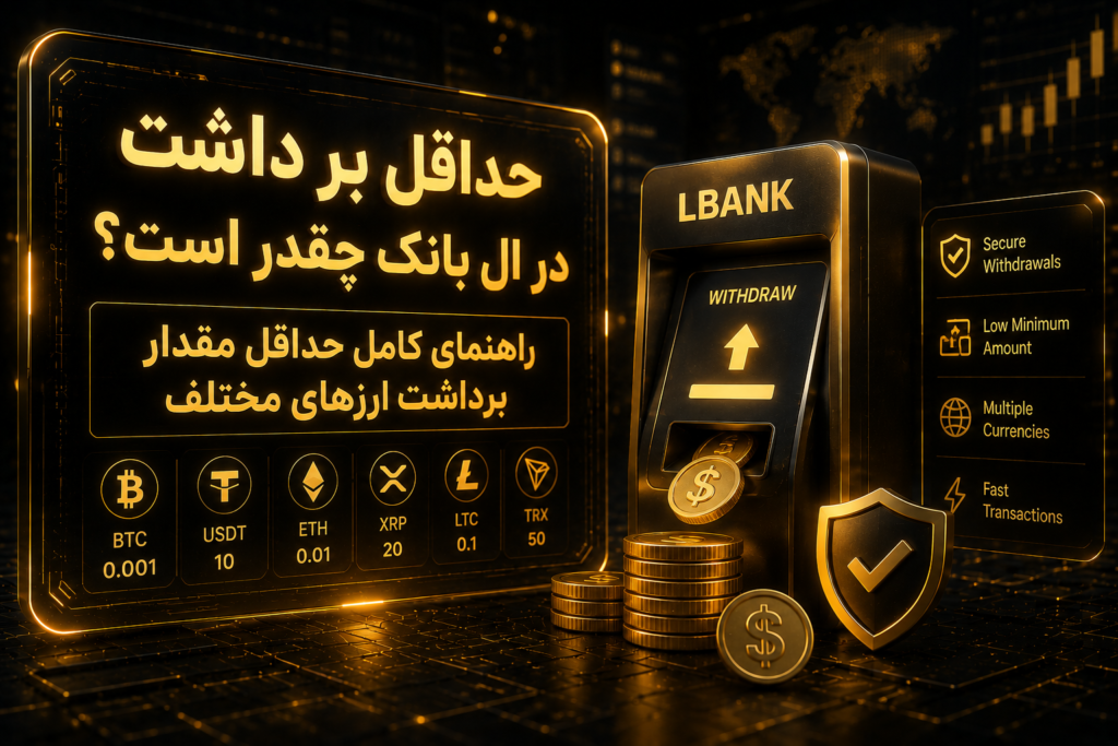 حداقل برداشت در ال بانک