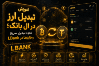 تبدیل ارز در ال بانک