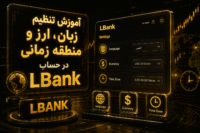 تنظیمات حساب ال بانک