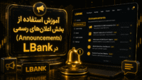 اعلان‌های LBank