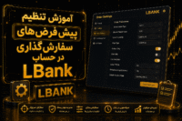 تنظیم سفارش ال بانک