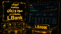 https://lbank-persian.com/lbank-tutorials/lbank-earn-guide/