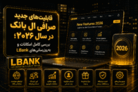قابلیت های جدید ال بانک ۲۰۲۶