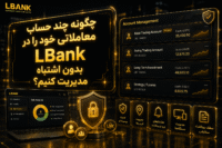 مدیریت چند حساب در ال بانک
