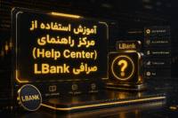 مرکز راهنمای LBank