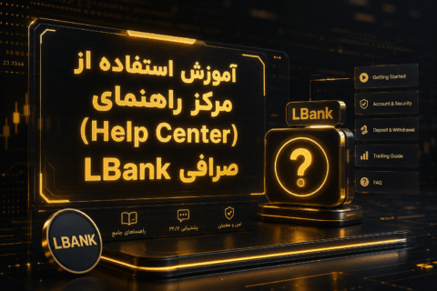 مرکز راهنمای LBank