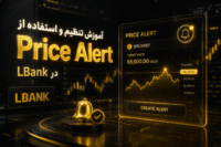 آموزش Price Alert ال بانک