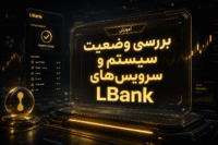 وضعیت سرویس LBank