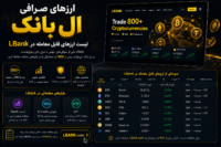ارزهای صرافی ال بانک