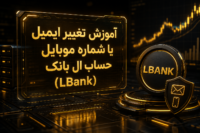 تغییر ایمیل در ال بانک