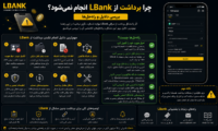برداشت از LBank انجام نمی‌شود