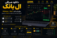 دانلود صرافی ال بانک برای لپ تاپ