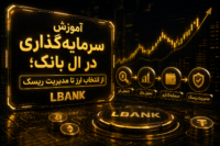 سرمایه گذاری در ال بانک